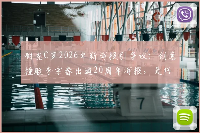 耐克C罗2026年新海报引争议：创意撞脸李宇春出道20周年海报，是巧合还是借鉴？