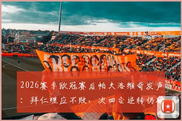2026赛季欧冠赛后帕夫洛维奇发声：拜仁理应不败，次回合逆转仍有十足把握