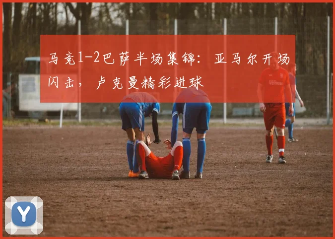 马竞1-2巴萨半场集锦：亚马尔开场闪击，卢克曼精彩进球